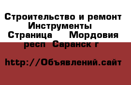 Строительство и ремонт Инструменты - Страница 3 . Мордовия респ.,Саранск г.